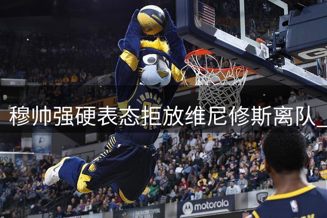 穆帅强硬表态拒放维尼修斯离队 巴西新星续约僵局待解